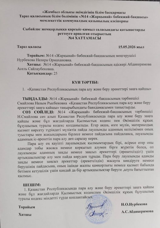 "Қазақстан Республикасының пара алу және беру әрекеттері заңға қайшы"