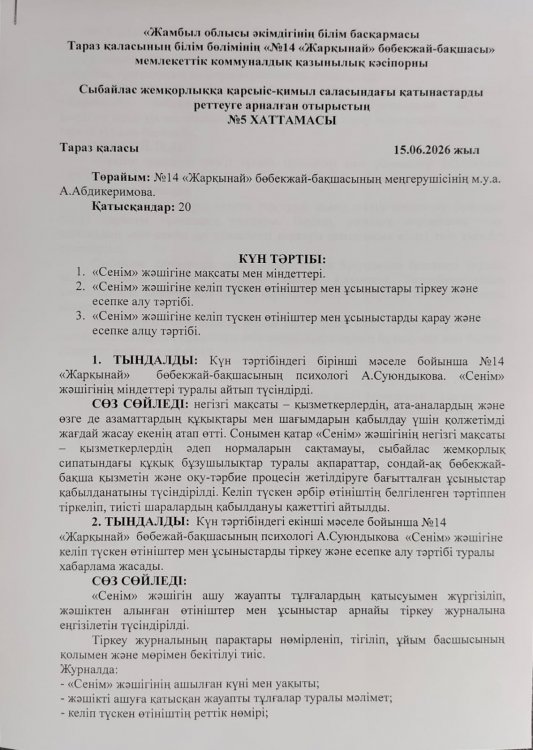 "Сенім" жәшігіне мақсаты мен міндеттері. "Сенім" жәшігіне келіп түскен өтініштер мен ұсыныстары тіркеу және есепке алу тәртібі. "Сенім" жәшігіне келіп түскен өтініштер мен ұсыныстарды қарау және  есепке алу тәртібі"
