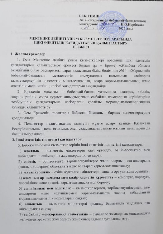 Мектепке дейінгі ұйым қызметкерлері арасында ішкі әдептілік қағидаттарын қалыптастыру ережесі
