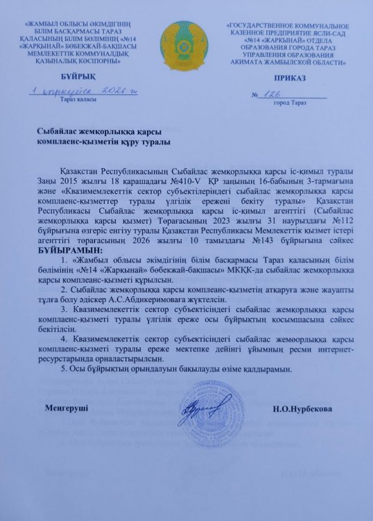 Сыбайлас жемқорлыққа қарсы комплаенс-қызметін құру туралы