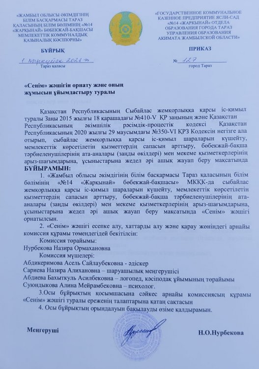 "Сенім" жәшігін орнату және оның жұмысын ұйымдастыру туралы